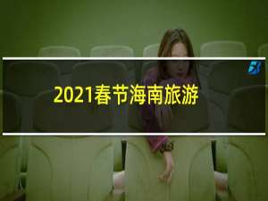 2021春节海南旅游