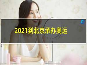 2021到北京承办奥运会有几个闰年