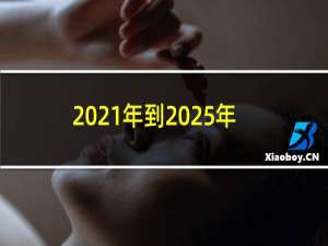 2021年到2025年养猪行情