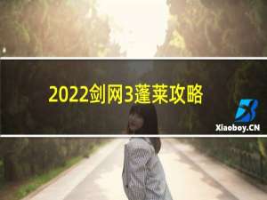 2022剑网3蓬莱攻略