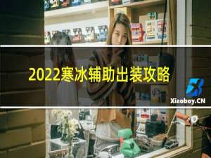 2022寒冰辅助出装攻略