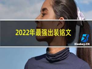 2022年最强出装铭文