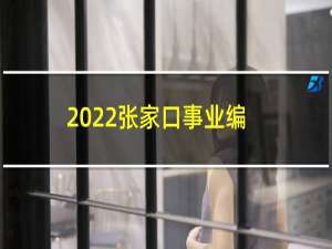 2022张家口事业编