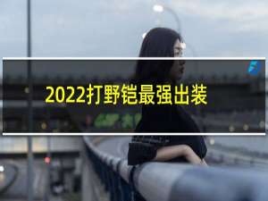 2022打野铠最强出装