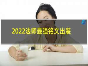 2022法师最强铭文出装