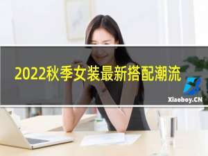 2022秋季女装最新搭配潮流