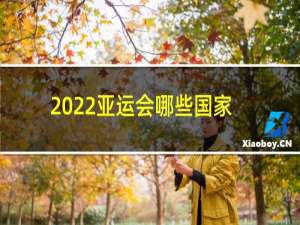 2022亚运会哪些国家