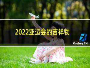 2022亚运会的吉祥物是什么