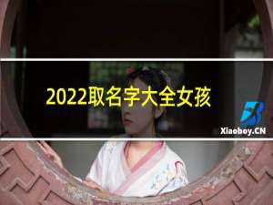 2022取名字大全女孩