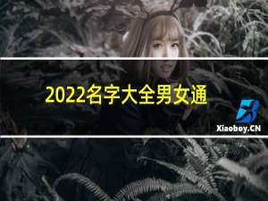 2022名字大全男女通用