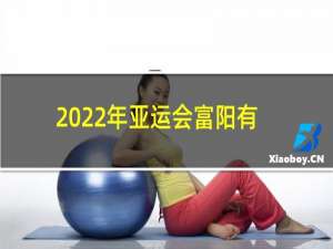 2022年亚运会富阳有几个场馆