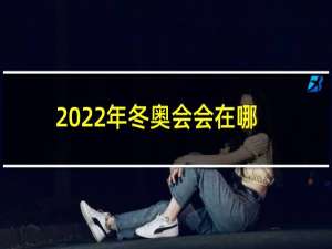 2022年冬奥会会在哪举办