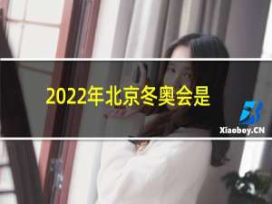 2022年北京冬奥会是什么意思