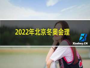 2022年北京冬奥会理念是什么