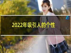 2022年吸引人的个性签名