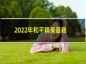 2022年和平精英最稳灵敏度(2022年和平精英最稳灵敏度二指)