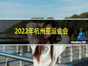 2022年杭州亚运会会徽主体是什么图案