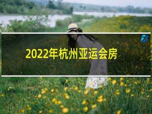 2022年杭州亚运会房价还会涨吗