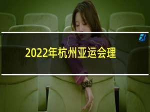 2022年杭州亚运会理念的英文是什么?