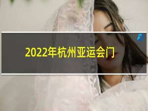 2022年杭州亚运会门票多少钱