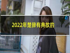 2022年楚辞有典故的男孩名字