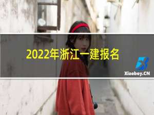 2022年浙江一建报名什么时候