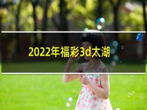 2022年福彩3d太湖钓叟字谜106期