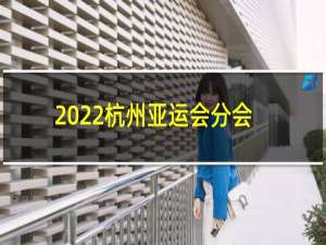 2022杭州亚运会分会场有哪些