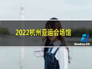 2022杭州亚运会场馆是什么花