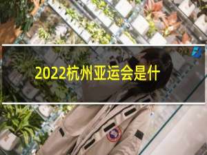 2022杭州亚运会是什么花