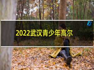 2022武汉青少年高尔夫系列赛