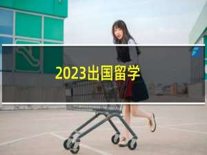 2023出国留学