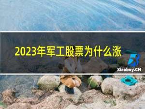 2023年军工股票为什么涨