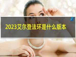 2023艾尔登法环是什么版本