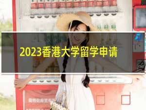 2023香港大学留学申请