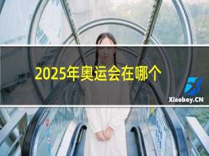 2025年奥运会在哪个国家举办