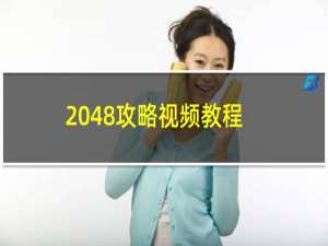 2048攻略视频教程