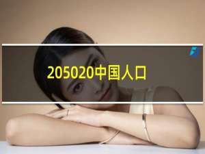 2050 中国人口