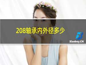 208轴承内外径多少