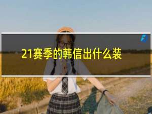 21赛季的韩信出什么装