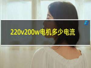 220v200w电机多少电流