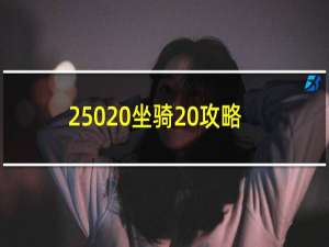 250 坐骑 攻略