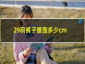 29码裤子腰围多少cm