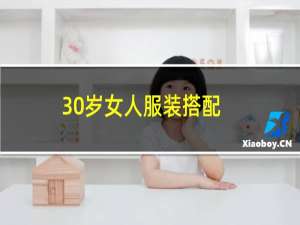 30岁女人服装搭配