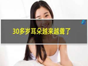 30多岁耳朵越来越聋了怎么办