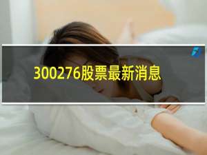300276股票最新消息