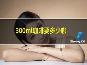 300ml咖啡要多少咖啡豆