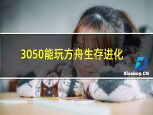 3050能玩方舟生存进化