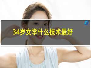 34岁女学什么技术最好