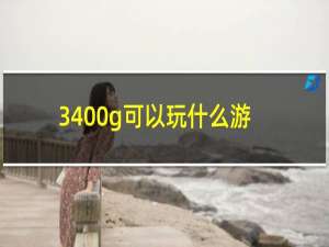 3400g可以玩什么游戏